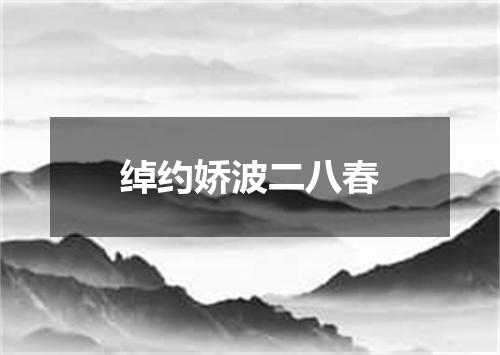 绰约娇波二八春