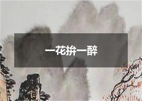 一花拚一醉