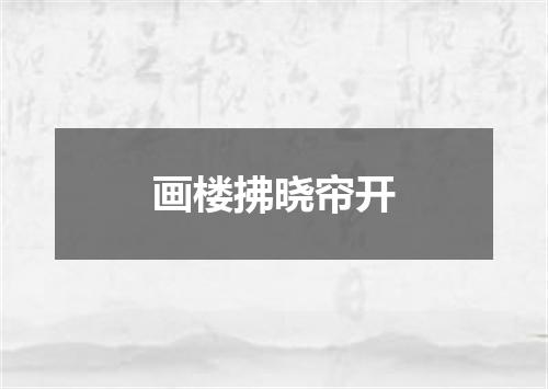 画楼拂晓帘开