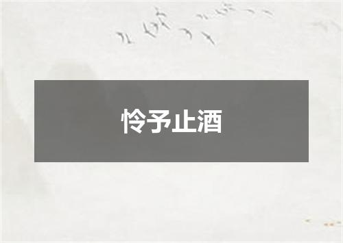 怜予止酒