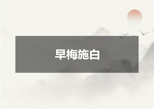 早梅施白