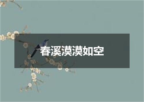 春溪漠漠如空