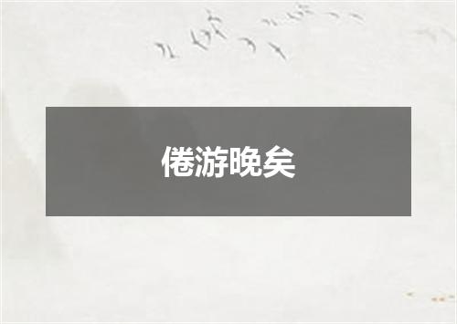 倦游晚矣