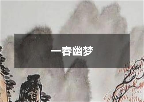 一春幽梦