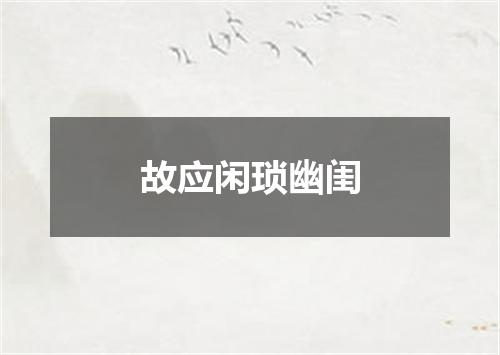 故应闲琐幽闺