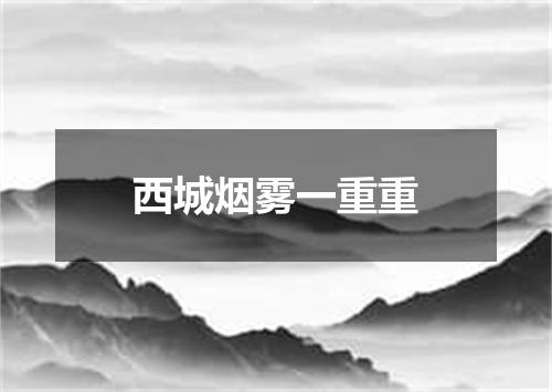 西城烟雾一重重