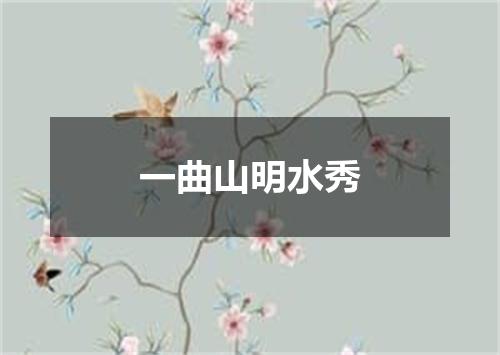 一曲山明水秀