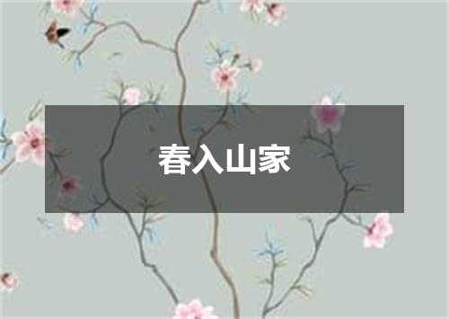 春入山家