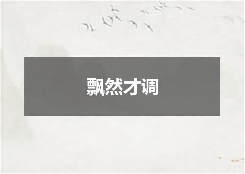 飘然才调