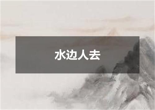 水边人去