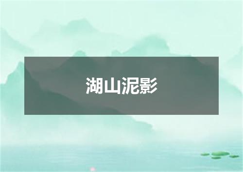 湖山泥影