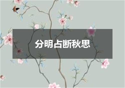 分明占断秋思