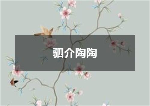 驷介陶陶