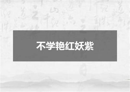 不学艳红妖紫