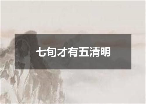 七旬才有五清明