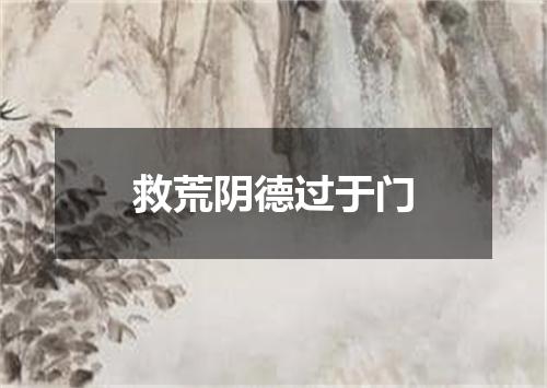 救荒阴德过于门