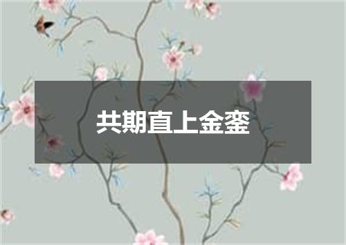 共期直上金銮