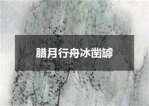 腊月行舟冰凿罅