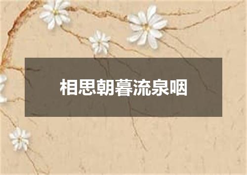 相思朝暮流泉咽