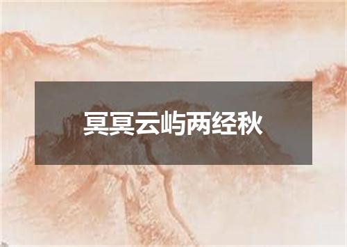冥冥云屿两经秋