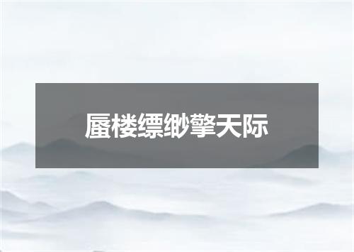 蜃楼缥缈擎天际