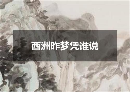 西洲昨梦凭谁说