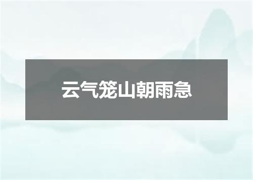 云气笼山朝雨急
