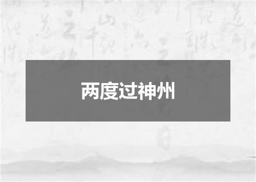 两度过神州