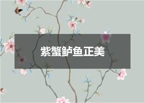 紫蟹鲈鱼正美