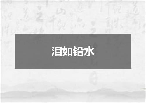 泪如铅水
