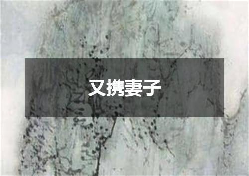 又携妻子