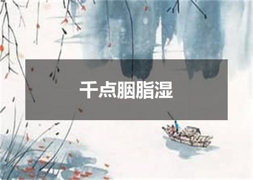 千点胭脂湿