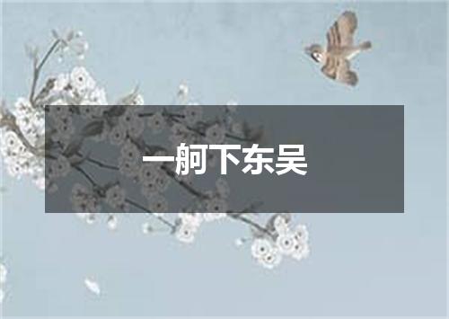 一舸下东吴