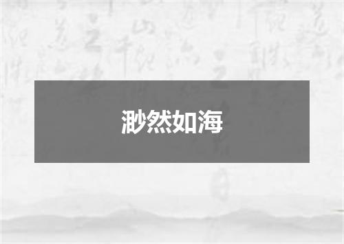 渺然如海