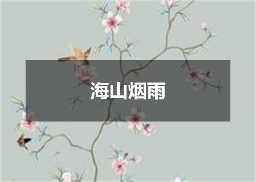 海山烟雨