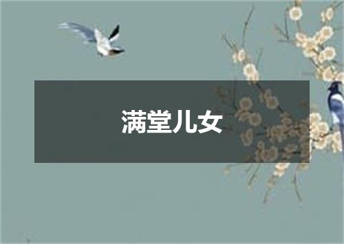 满堂儿女