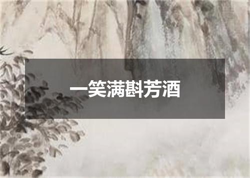 一笑满斟芳酒