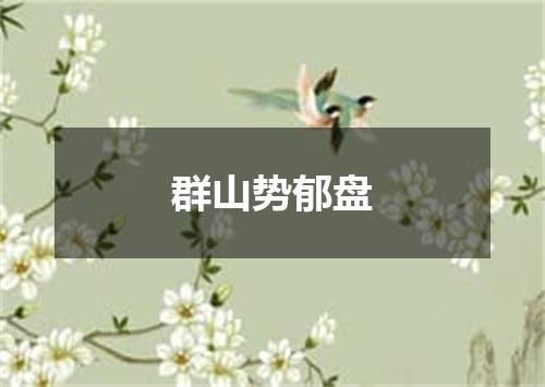 群山势郁盘