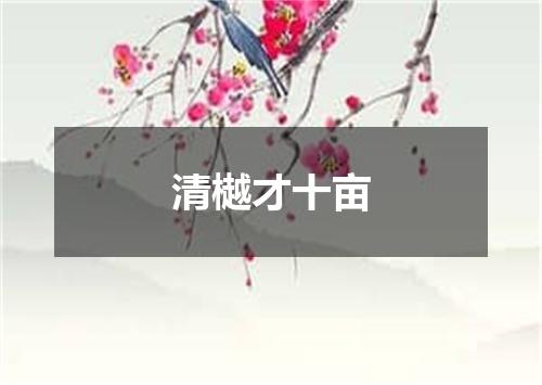 清樾才十亩