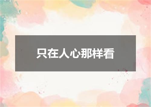 只在人心那样看