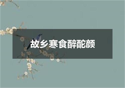 故乡寒食醉酡颜
