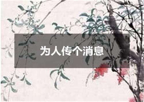 为人传个消息