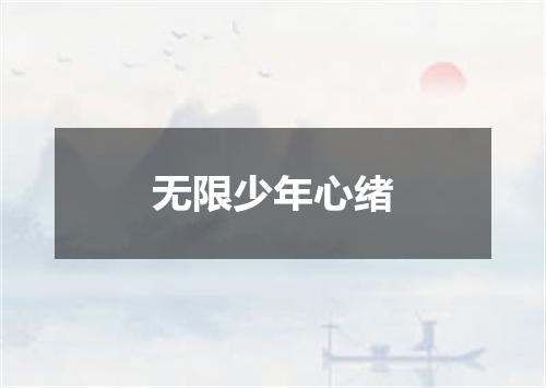 无限少年心绪
