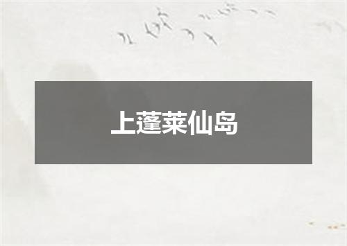 上蓬莱仙岛