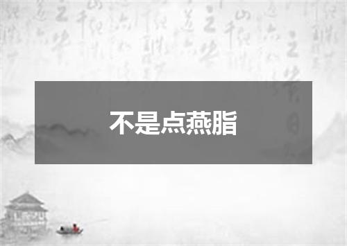 不是点燕脂