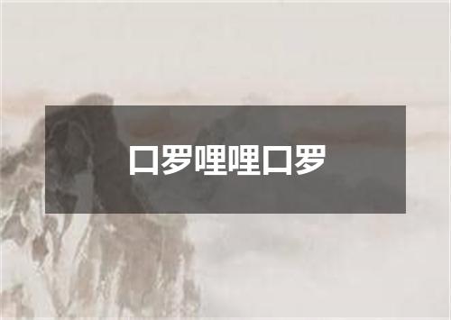 口罗哩哩口罗