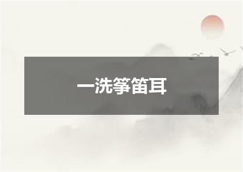一洗筝笛耳