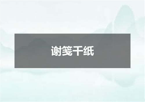 谢笺千纸