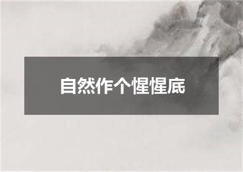 自然作个惺惺底