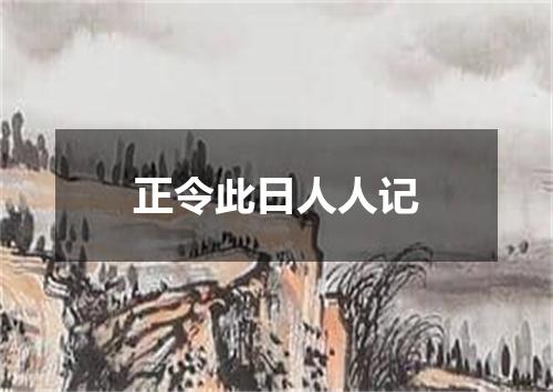 正令此日人人记